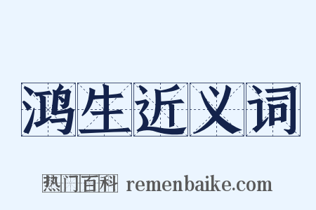 鸿生近义词是什么意思的图片